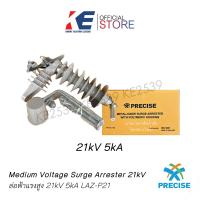 ราคา ล่อฟ้าแรงสูง Lighting Arrester for high voltage ยี่ห้อ precise 21kV 5kA ISO9001 LAZ P21 ล่อฟ้า อุปกรณ์แรงสูง (18685379162)