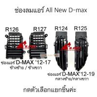ราคา S PRY ช่องลมแอร์ D MAX ALL NEW ปี 2012 2019 ช่องปรับแอร์ ALL NEW D MAX กดที่ตัวเลือกแยกชิ้น ราคา 888 (18241884523)