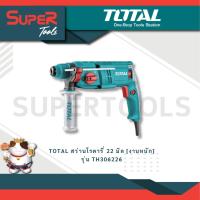 ราคา TOTAL สว่านโรตารี่ 22 มิล งานหนัก รุ่น TH306226 (20936117800)