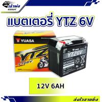 ราคา ส่งเร็ว แบตเตอรี่12v แบต มอเตอร์ไซค์ Yuasa YTZ 6V แบตเตอรี่ 12v มอไซค์ แบตเตอรี่ battery แบตเตอรี่มอเตอร์ไซค์ เเบตมอไซค์ 12v แบตเตอรี่มอไซ แบต (19259515569)