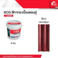 ราคา SCG สีทาหลังคา กระเบื้องลอนคู่ 2 กก (18884240814)