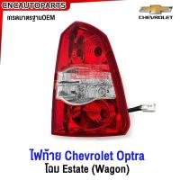 ราคา ไฟท้าย Chevrolet CRUZE Optra โฉม Estate Wagon ออปตร้า OEM กดเลือก ข้างซ้าย ข้างขวา (21298580152)
