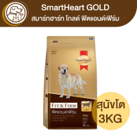 ราคา Smartheart Gold Fit Firm ฟิตแอนด์เฟิร์ม สุนัขโต 3Kg (16819697863)