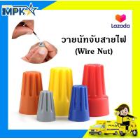 ราคา วายนัท วายนัทจับสายไฟ Wire Nut (17249684821)