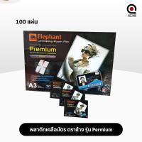 ราคา Elephant พลาสติกเคลือบบัตร แผ่นเคลือบ ฟิล์มเคลือบบัตร รุ่น Premiuem laminating pouch film หนา 125mc บรรจุ 100 แผ่น กล่อง (17159757009)