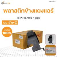 ราคา ISUZU พลาสติกข้างแผงแอร์ DMAX ปี 2012 LH บน ของแท้ศูนย์ (17027965655)