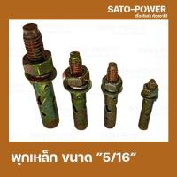 ราคา พุกเหล็กฝัง ขนาด 5 16 นิ้ว 1แพ็ค มี 4 ตัว พุกเหล็กฝังยึดเหล็กกับผนัง อุปกรณ์ติดตั้ง พุกเหล็ก6เหลี่ยม พุกเหล็กยึดผนัง (15004266710)