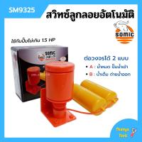 ราคา สวิทซ์ลูกลอยอัตโนมัติ สวิทลูกลอยออโต้ สวิทซ์ลูกลอยไฟฟ้า SOMIC รุ่น SM 9325 (12732951189)