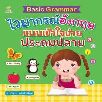 ราคา หนังสือ Basic Grammar ไวยากรณ์อังกฤษแบบเข้าใจง่าย ประถมปลาย I เรียนภาษาอังกฤษ คำศัพท์ภาษาอังกฤษ ไวยากรณ์อังกฤษ ออกเสียงภาษาอังกฤษ (10135621903)