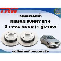ราคา จานเบรคหน้า NISSAN SUNNY B14 ปี 1995 2000 1 คู่ TRW (8988891330)
