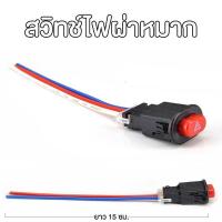 ราคา สวิทช์ไฟผ่าหมาก ไฟฉุกเฉิน ไฟมอเตอร์ไซค์ 3 สาย (12554217415)