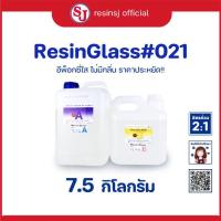 ราคา อีพ็อกซี่เรซิ่น เรซิ่นกล๊าส 021 Epoxy Resin ขนาด 7 5 กิโลกรัม เรซิ่นเคลือบไม้ เรซิ่นงานไม้ เรซิ่นใส ไม่ฉุน ขายเรซิ่น เรซิ่นคุณภาพดี (5475922919)
