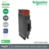 ราคา Schneider Electric EZC100H1050T EZC เซอร์กิตเบรกเกอร์ สวิตช์ตัดตอนอัตโนมัติ MCCB 50 แอมป์ ชนิด 1 โพล ขนาดเฟรม 100A 25kA สั่งซื้อได้ที่ PlugOn (9186690539)