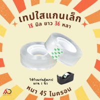 ราคา เทปใสแกนเล็ก ม้วน กว้าง 18มม ยาว 36 หลา แกนเล็ก 1 นิ้ว (19643728699)