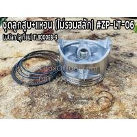 ราคา ชุดลูกสูบ แหวน ไม่รวมสลัก ปั่นไฟ Lutian ลูเที่ยน TL8000EB 9 ZP LT 06 (15740835774)