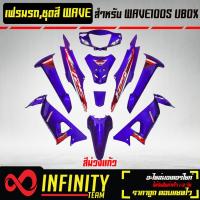 ราคา เปลือกรถ เฟรมรถ ชุดสีเวฟ 100S U BOX ติดสติ๊กเกอร์ WAVE125i ไฟเลี้ยวบังลม ของแต่งรถ WAVE100S อะไหล่แต่งรถเวฟ 100S รับประกันสี 1 เดือน มี 20 สี ให้เลือก (15649747418)