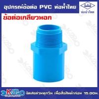 ราคา ท่อน้ำไทยอุปกรณ์ข้อต่อท่อน้ำไทย ต่อตรง ข้องอ ข้อต่อเกลียวนอก ข้อต่อเกลียวใน สามทาง ฝาครอบ ปลั๊กอุด ข้องอเกลียวนอก (20109127524)