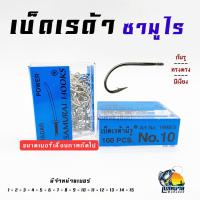 ราคา ตะขอตกปลา ดวงเบ็ด เบ็ดซามูไร Samurai แข็งแรง ทนทาน ห่วง ฉลากน้ำเงิน เบอร์ 5 15 (11061998737)