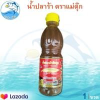 ราคา น้ำปลาร้าต้มสุก แม่ตุ๊ก 300กรัม 1ขวด น้ำปลาร้าปรุงสุก น้ำปลาร้า ปลาร้า ตราแม่ตุ๊ก น้ำปลาร้าปรุงรส PICKLED FISH SAUCE รสชาติกลมกล่อม ของฝาก (9351873569)