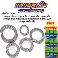 ราคา โปรลดพิเศษ จำนวน 1 กล่องใหญ่ แหวนสปริง เหล็ก สีขาว สีดำ เลือกขนาด 1 8 นิ้ว 3 มิล 5 32 นิ้ว 4 มิล 3 16 นิ้ว 5มิล 1 4 นิ้ว 6มิล 5 16 นิ้ว 8มิล 3 8 นิ้ว 10มิล 1 2 นิ้ว 12มิล 5 8 นิ้ว 16มิล 3 4 นิ้ว 19มิล