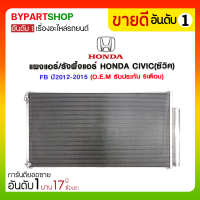 ราคา แผงแอร์ รังผึ้งแอร์ HONDA CIVIC ซีวิค FB ปี2012 2015 O E M รับประกัน 6เดือน (888470216)