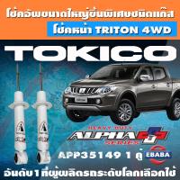 ราคา โช้ค โช้คอัพหน้า TOKICO ALPHA PLUS แก๊สกระบอกใหญ่พิเศษ ALL NEW PAJERO SPORT ปี 2015 รหัส APP35149 1 คู่ (2678994115)