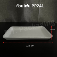 ราคา ถาดโฟม ถาดโฟมใส่อาหาร ถาดโฟมPP แถวละ 100 ชิ้น มีหลายไซส์ (18962122221)