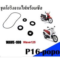 ราคา ชุดโอริงจานไฟและซีล Wave100 110 125 Dream สินค้าตรงตามรุ่น ชุดซีลฝั่งจานไฟพร้อมโอริงฝั่งจานไฟ ครบชุดพร้อมเปลี่ยน ราคาถูก พร้อมส่ง (4861600376)