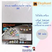 ราคา กระดาษสติ๊กเกอร์ขาวด้าน สติ๊กเกอร์กระดาษ A4 Elephant ตราช้าง 50แผ่น ห่อ (5399522812)
