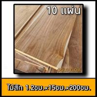 ราคา ไม้สัก ไสเรียบ 1 2ซมx15ซมx200ซม ไม้แผ่น ไม้ฝา ไม้ฝ้า ไม้เข้าลิ้น ไม้สักแผ่น ไม้พื้น (19895979135)