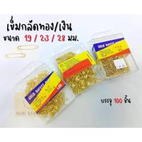 ราคา US Gold Safety Pin เข็มกลัด กล่องละ 100 ชิ้น (12757129555)