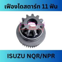 ราคา เฟืองไดสตาร์ท รถยนต์ ISUZU NQR NPR 11 ฟัน ของใหม่ (20647582827)
