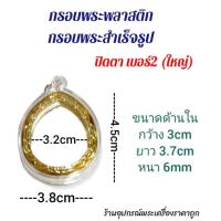 ราคา กรอบพระสำเร็จรูป กรอบพระพลาสติกขอบทอง ดูขนาดก่อนซื้อซื้อแล้วไม่รับคืน (20372592938)