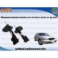 ราคา โช๊คอัพหน้า NISSAN CEFIRO A33 ปี 2003 2005 1 คู่ EEP (15838303269)