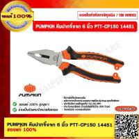 ราคา PUMPKIN คีมปากจิ้งจก 6 นิ้ว PTT CP150 14451 ของแท้ 100 ร้านเป็นตัวแทนจำหน่าย (18336979315)