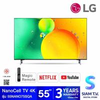 ราคา LG NanoCell UHD TV 4K Smart TV รุ่น 55NANO75SQA สมาร์ททีวี 55 นิ้ว MAGIC REMOTE โดย สยามทีวี by Siam T V (21195793997)
