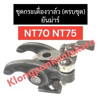ราคา กระเดื่องวาล์ว แท่นกระเดื่องวาล์ว ยันม่าร์ NT70 NT75 กระเดื่องวาล์วยันม่าร์ กระเดื่องวาล์วnt70 กระเดื่องวาล์วnt75 แท่นกระเดื่องวาล์วnt70 (18787767496)