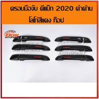 ราคา ครอบมือจับประตู ดีแม็ก 2020 สีดำด้าน โลโก้ ดีแม็ก สีแดง ดีแมคซ์ เบ้ามือจับประตู d max ครอบ มือจับประตู ราคา อุปกรณ์แต่งรถ เบ้า มือจับประตู ครอบมือ เปิดประตู d max 20 2020 (442338774)