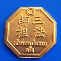 ราคา เหรียญแปดเหลี่ยม เจ้าพ่อหมื่นราม หลังยันต์โป๊ยข่วย ศาลเจ้าพ่อหมื่นราม จ ตรัง งานสมโภช 60ปี พ ศ 2560 เนื้อทองแดง (18472094604)
