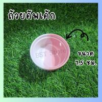 ราคา ถ้วยอบขนม ถ้วยคัพเค้ก เซรามิค สีชมพูขาว ขนาด 7 5 ซม (18515023381)