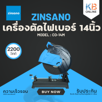 ราคา ZINSANO เครื่องตัดไฟเบอร์ 14นิ้ว 2200W รุ่น CO 14M (15509446342)