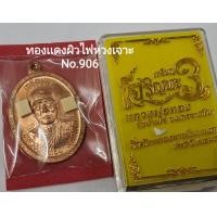 ราคา เจริญพร3 หลวงพ่อทอง วัดบ้านไร่ เนื้อทองเเดงห่วงเจาะ ตอกกรรมการ ตอกเเจก สร้าง999เหรียญ (16288537207)
