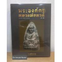ราคา หนังสือพระองค์ครูหลวงพ่อทวด หนังสือใหม่ มือ1 แท้ 100 (19744923324)