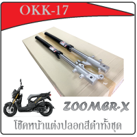 ราคา ชุดโช๊คหน้าแต่ง ปลอกสีดำ HONDA ZOOMWE X โช๊คหน้าเดิม zoomer x กระบอกโช๊คหน้า แกนโช๊คหน้า ฮอนด้า ซูเมอร์เอ็ก ตรงรุ่น Honda Zoomer x (18114949292)