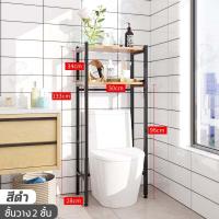 ราคา สไตล์มินิมอล ชั้นวางของในห้องน้ำ ชั้นวางของไม้อัด คร่อมชักโครก คร่อมเครื่องชักผ้า แบบ2เเละ3ชั้น โครงเหล็ก ดีไซน์เรียบหรู ประหยัดพื้นที่ รองรับน้ำหนักได้ ชั้นวางของในห้องน้ำ ชั้นวางเครื่องซักผ้า ชั้นว