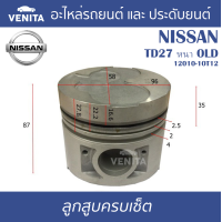 ราคา TD27 หนา OLD รูไม่ทะลุ ลูกสูบ ครบชุด 4 ลูก พร้อม แหวนลูกสูบ และ สลัก NISSAN TD27 หนา OLD 12010 10T12 นิสสัน นิสสัน TD27 หนา OLD 12010 10T12 STD ลูกสูบพร้อมสลัก IZUMI SKURA หยดน้ำ (18055960843)