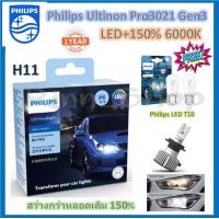 ราคา Philips หลอดไฟหน้า รถยนต์ Ultinon Pro3021 Gen3 LED 150 6000K H11 12 24V แท้ 100 2 หลอด กล่อง แถมฟรี Philips LED T10 (20239781576)