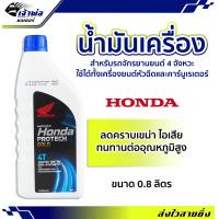 ราคา ส่งเร็ว น้ำมันเครื่อง น้ำมันเครื่องมอไซค์ Honda Protech Gold 10w 30 4T ฮอนด้า โปรเทค 0 8ลิตร น้ำมันเครื่องมอเตอร์ไซค์ น้ำมันหล่อลื่น หล่อลื่น (19259774315)