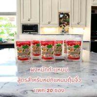 ราคา ผงหมักทำแหนม สูตรแหนมตุ้มจิ๋ว แหนมหม้อ ส้มจิ้น หมูส้ม แหนมเห็ด แพค20ซอง (20851869608)