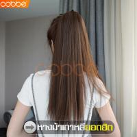 ราคา cobbe ราคาสุดคุ้ม หางม้าผมยาว Hairpiece วิกผมยาวตรง แฮร์พีชหางม้า หางม้าคอสเพลย์ หางม้า หางม้าผูก หางม้าแบบผูก แฮร์พีชหางม้าแบบผูก หางม้าต่อผมให้ดูยาว วิกผมหางม้ายาว วิกและกิ๊ฟท์ต่อผม วิกผมหางม้า วิกผ